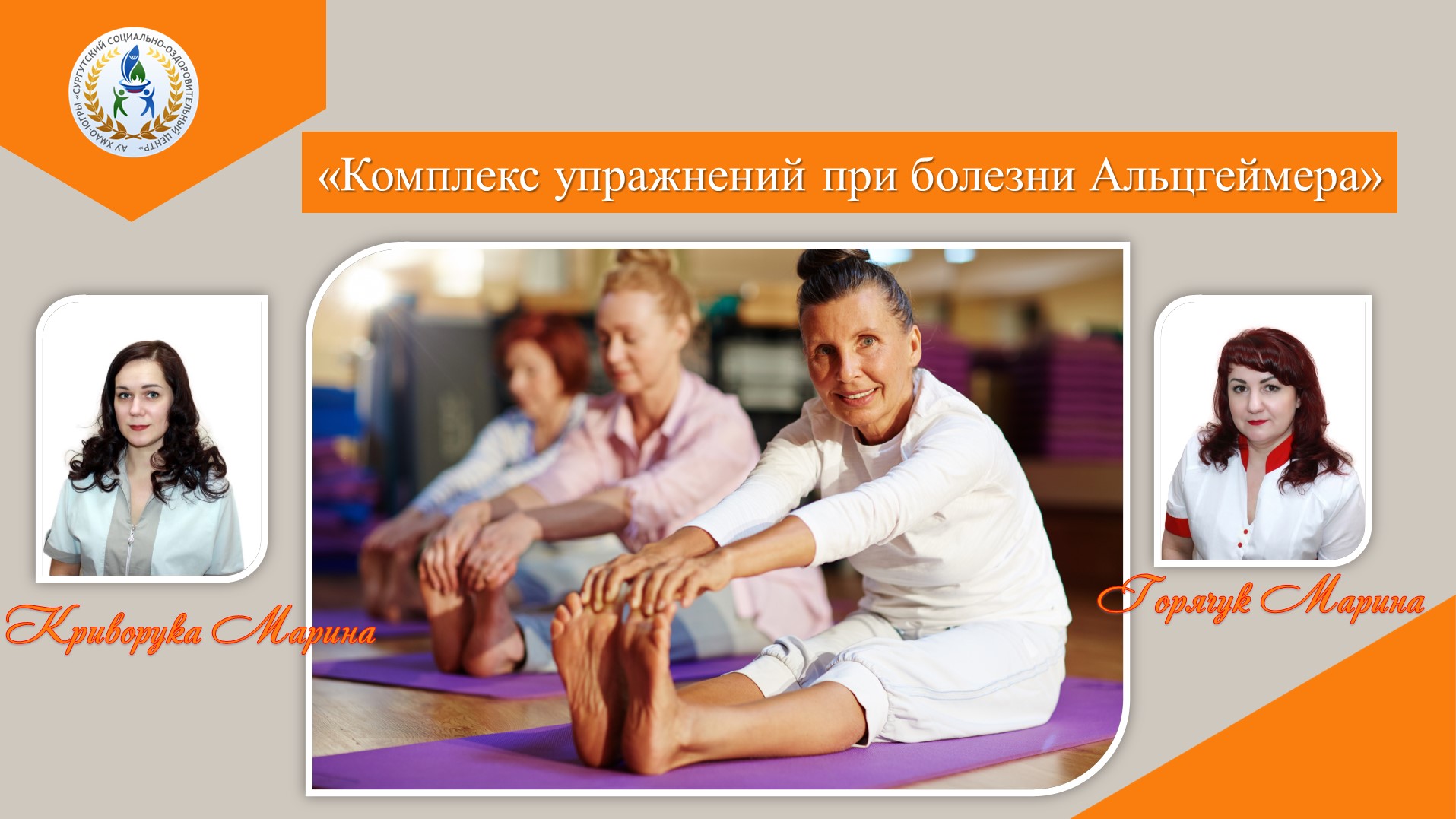 «Комплекс упражнений при болезни Альцгеймера»