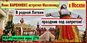 Янис ВАРЕНИЕКС встретил Масленицу в Москве. Увы, в его родной Латвии праздник под запретом
В Латвии