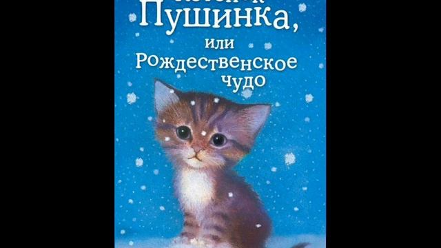 Радиосказка  Холли Вебб "Котенок Пушинка или рождественское чудо"