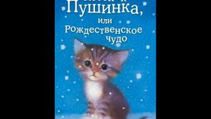 Радиосказка  Холли Вебб "Котенок Пушинка или рождественское чудо"