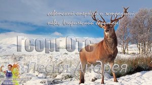 Георг Отс - Песня Андрея