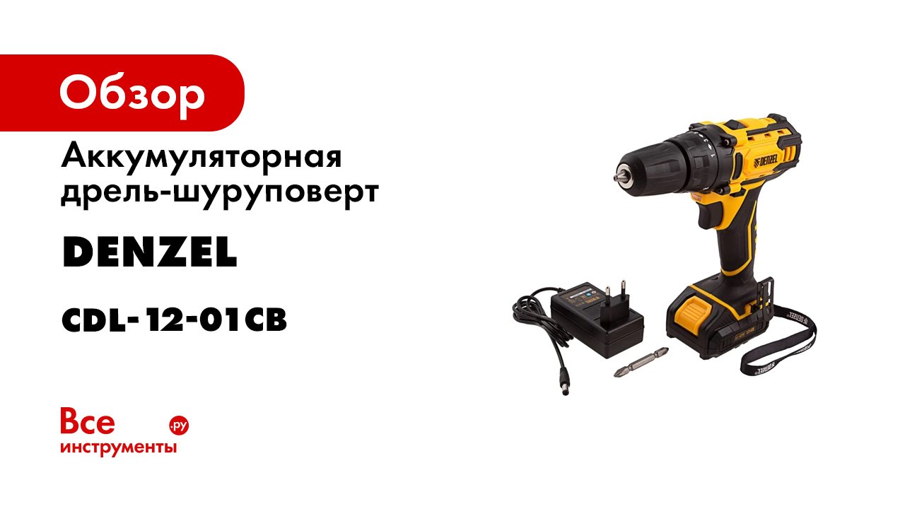 Дрель шуруповерт аккумуляторная denzel cdl 18. Дрель-шуруповерт denzel аккумул. cdl-12-01cb ар.26104. шуруповерт дензел 12 вольт. шуруповерт дензел 18. denzel аккумулятор.