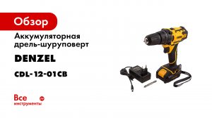 Дрель-шуруповерт аккумуляторная CDL-12-01CB- Li-Ion- 12 В- 1 аккумулятор- Denzel- 26104.mp4