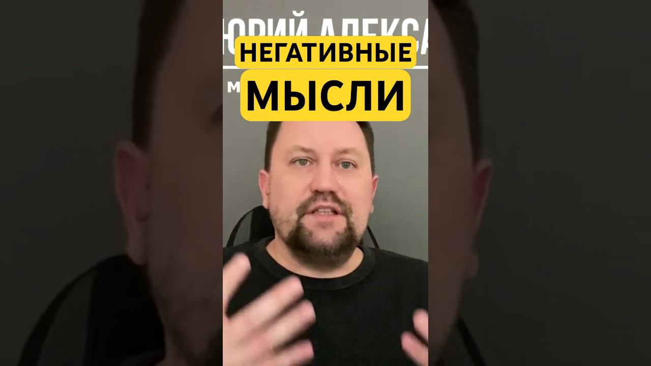 Негативные мысли как избавиться от причин #негативныемысли #навязчивыемысли #тревожныемысли #окр ￼