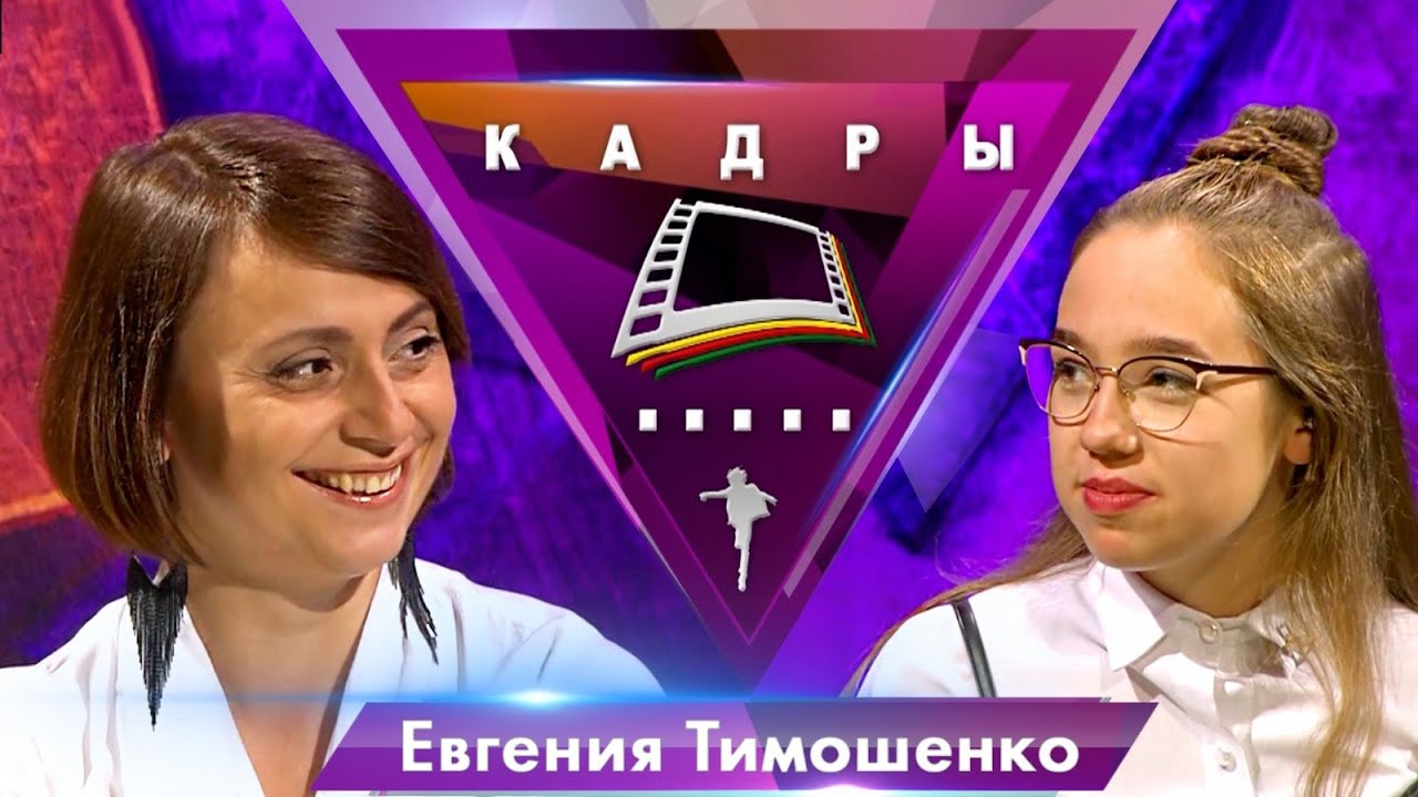 Евгения Тимошенко | Кадры
