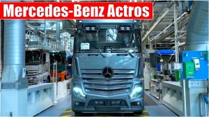 Новый Mercedes Benz Actros. Производство в Германии