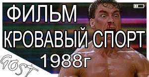 ФИЛЬМ Кровавый спорт 1988г. Не обзор, а рекомендация!