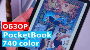 ОБЗОР | PocketBook 740 color