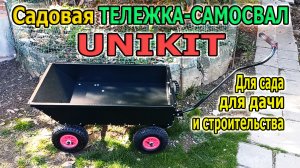 Садовая ТЕЛЕЖКА САМОСВАЛ UNIKIT 200кг. Усиленная металлическая тележка для перевозки грузов.