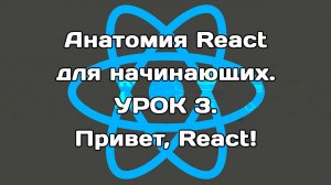 Анатомия React. Урок 3. Привет, React!