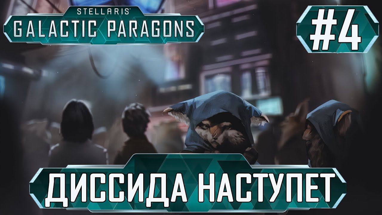 ПРОХОЖДЕНИЕ STELLARIS GALACTIC PARAGONS : Диссида наступает #4