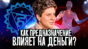 Как экологичнее приходить к каждой своей цели? Предназначение, самореализация и деньги