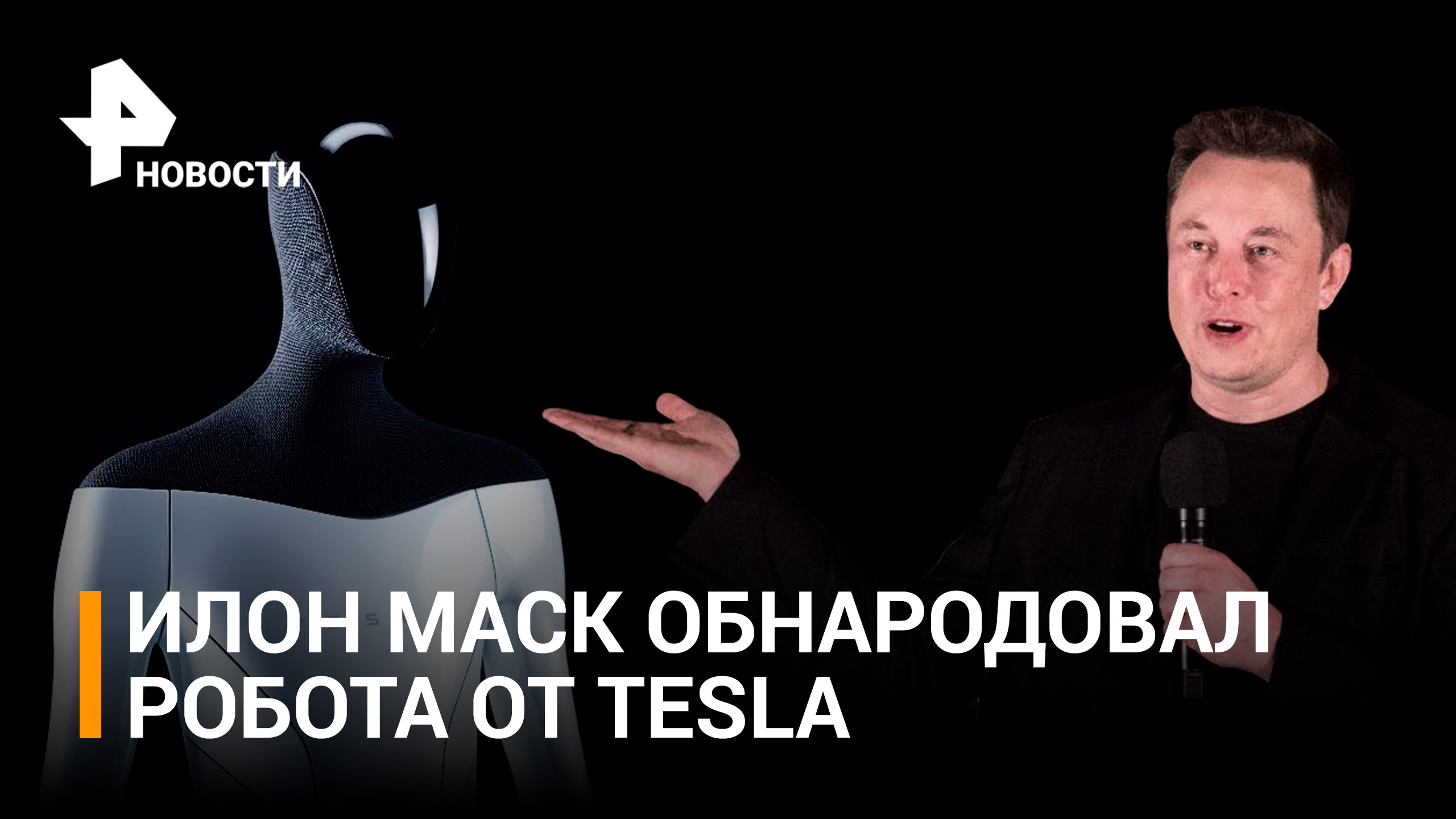 Илон Маск обнародовал прототип человекоподобного робота / РЕН Новости