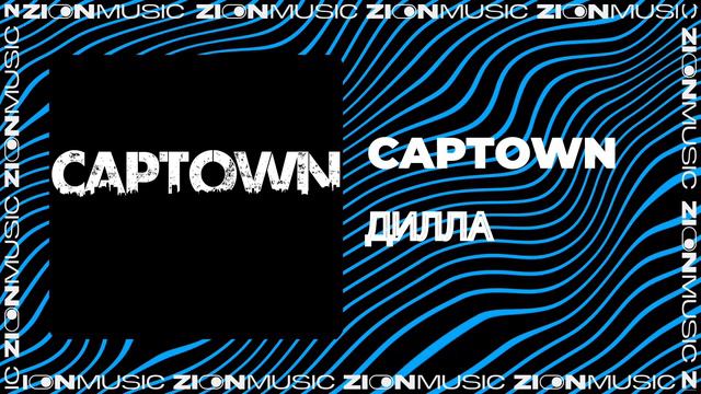 CAPTOWN - Дилла