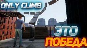 НАКОНЕЦ-ТО!! Я СДЕЛАЛ ЭТО!! БОЛЬШЕ 30 ЧАСОВ ИГРЫ (Only Climb: Better Together)