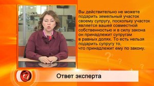Вопрос эксперту  - "Как  переоформить участок на одного из супругов?"