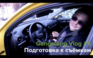 Gangsburg Vlog #5 | Подготовка к съёмкам