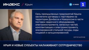 Крым и новые субъекты налаживают сотрудничество