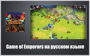 Game of Emperors как играть на компьютере.avi