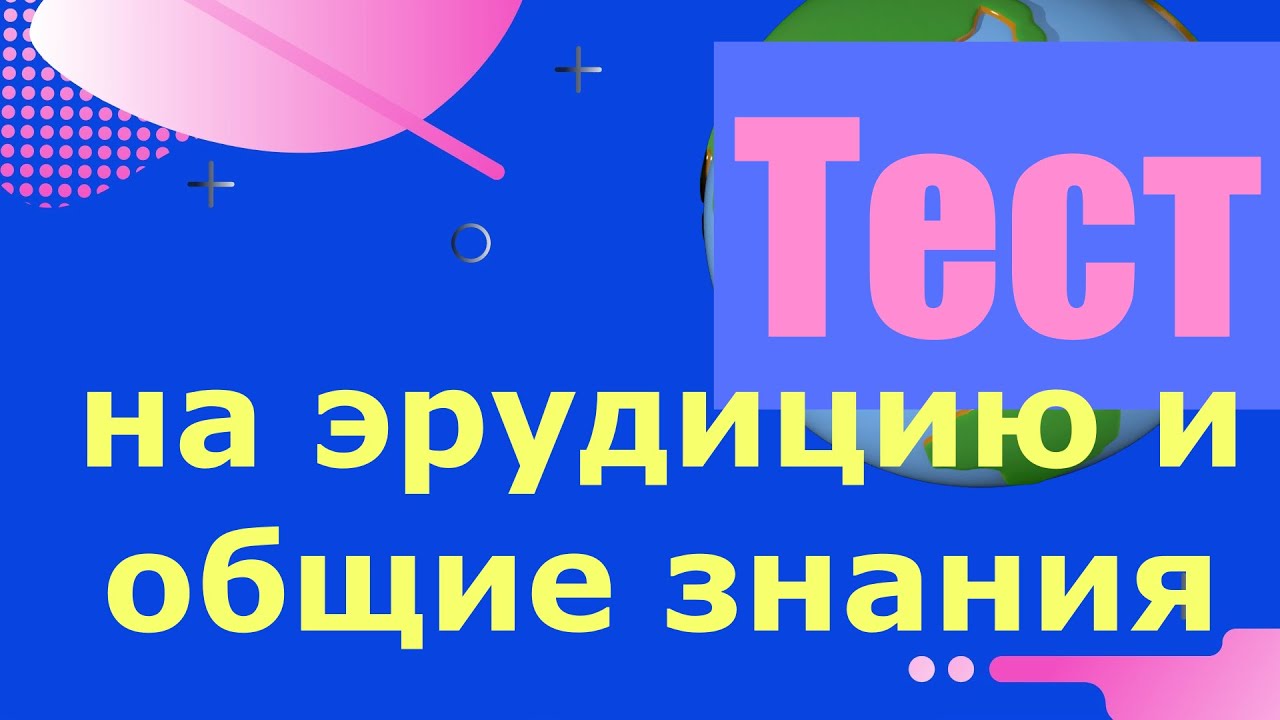 Знания 24. Тест на Общие знания 60 вопросов.