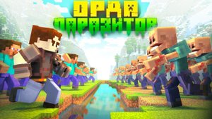 Люди Против ОРДЫ Паразитов. 100 ДНЕЙ ХАРДКОР ВЫЖИВАНИЯ В МАЙНКРАФТ С МОДАМИ. БЕБРОК