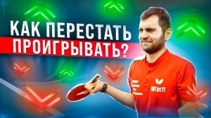 Как перестать проигрывать? План на победу.#настольныйтеннис #tabletennis