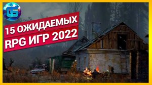 Самые ожидаемые RPG игры 2022 года