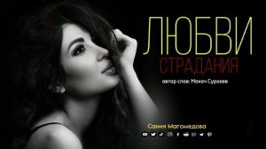 Сания Магомедова - Любви страдания 2024