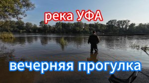 река УФА, Инорс, прогулка из города на природу 24.08.24