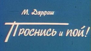 Проснись и пой (Театр Сатиры)! Спектакль @Телеканал Культура