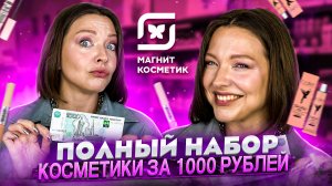 ПОЛНЫЙ НАБОР КОСМЕТИКИ ЗА 1000Р. В МАГНИТ КОСМЕТИК