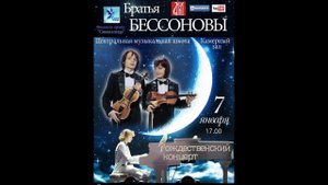 Иван и Данила Бессоновы - "Ноктюрн До диез минор" (посмертный) Ф.Шопен