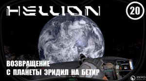 Возвращение с планеты Эридил на Бетир ► Hellion #20 Хеллион