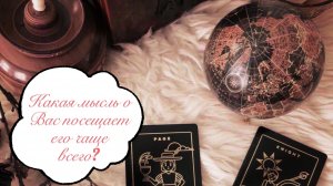 Таро расклад. Какая мысль о Вас посещает его чаще всего??