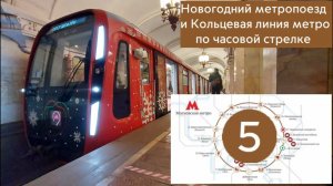 Новогодний метропоезд и Кольцевая линия метро, по часовой стрелке.