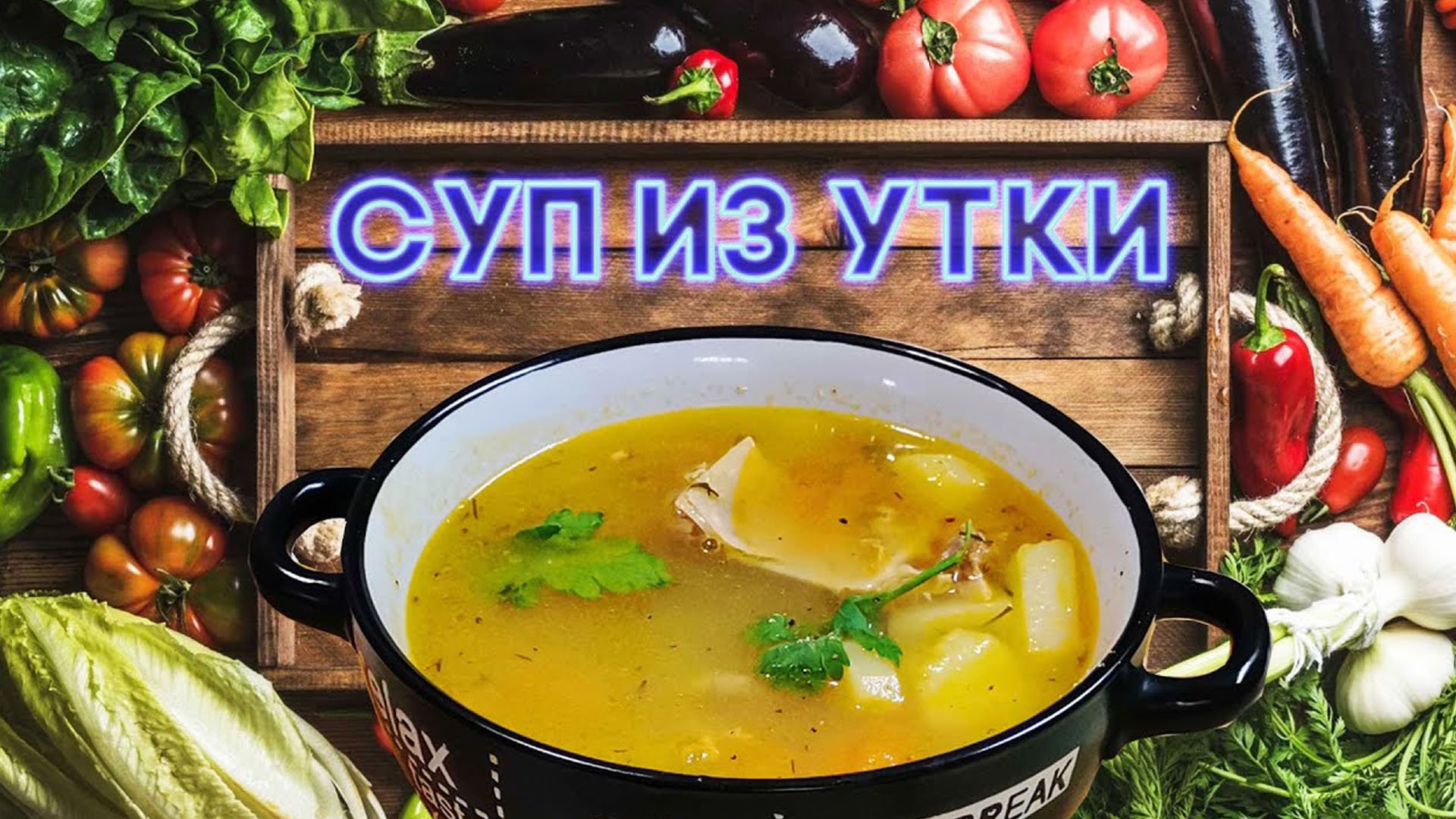 Суп утка на пиве