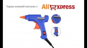 Клеевой пистолет пистолет с Aliexpress. Термоклей.
