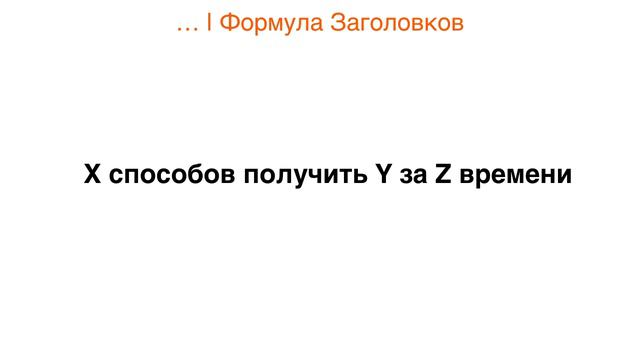 Формула Заголовков.  Как Привлечь Внимание Человека