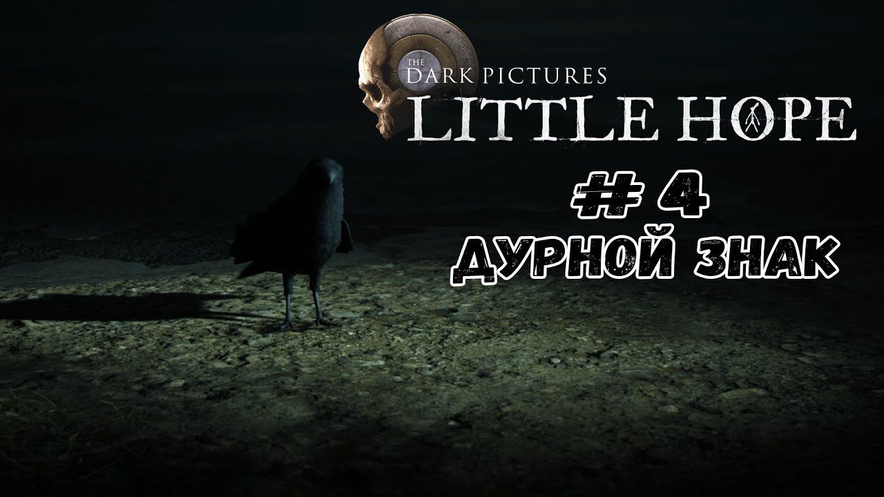 Дурной знак ★ Little Hope ★ Серия #4