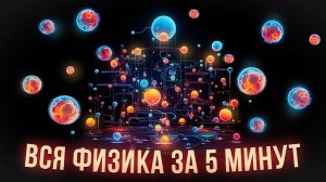 Вся физика за 5 минут (почти)