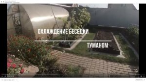 Охлаждение беседки туманом