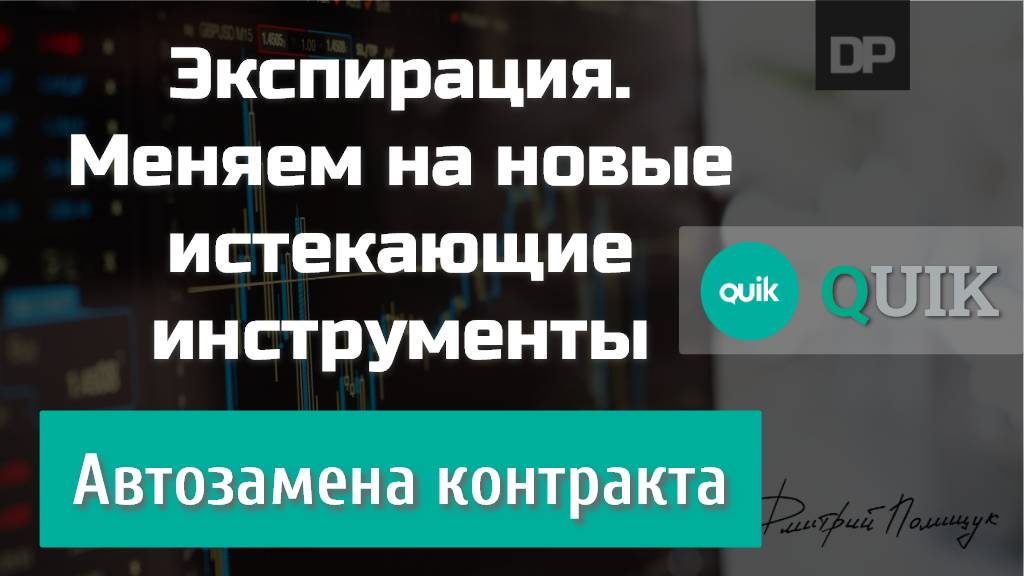 Экспирация. Меняем истекающие контракты при помощи автозамены. QUIK