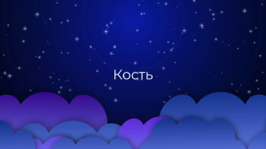 К чему снится Кость ?