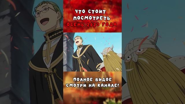Вырезка из Видео || Аниме Осени 2023 || #anime #аниме #анимемомент #АнимеОсени2023 #shorts