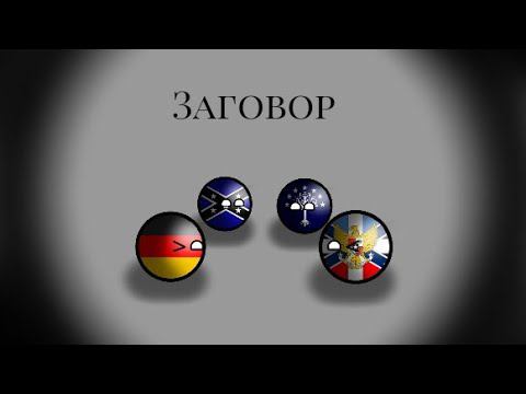 Битва Мапперов 11 ход. / Заговор.
