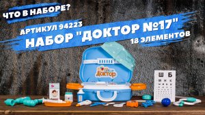 Содержание набора "Доктор №17"