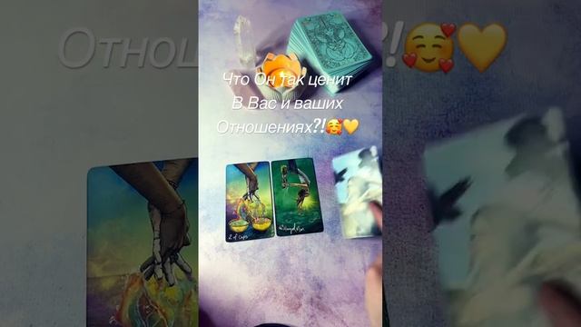 Что Он так ценит в Вас?!?? #таро #shorts #гадание #любовь #отношения #чувства #расклад #тароонлайн смотреть онлайн
