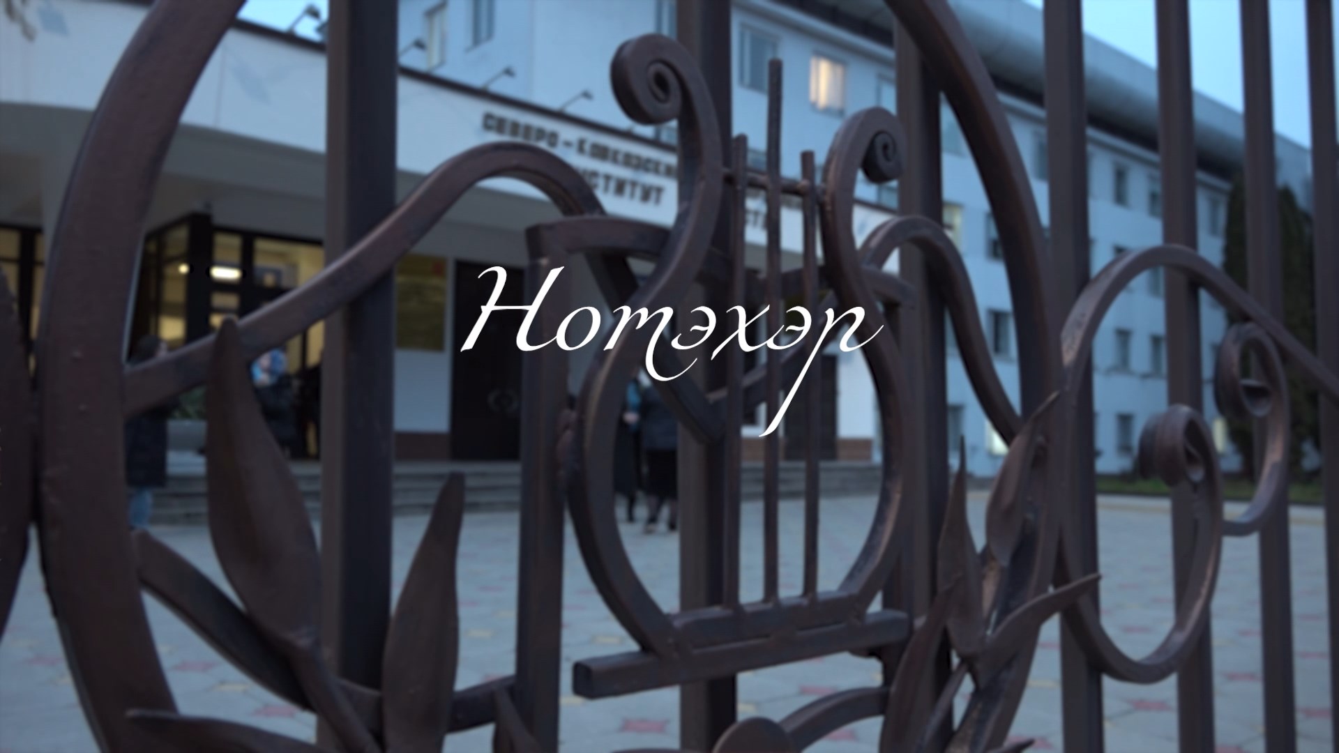 «Нотэхэр».