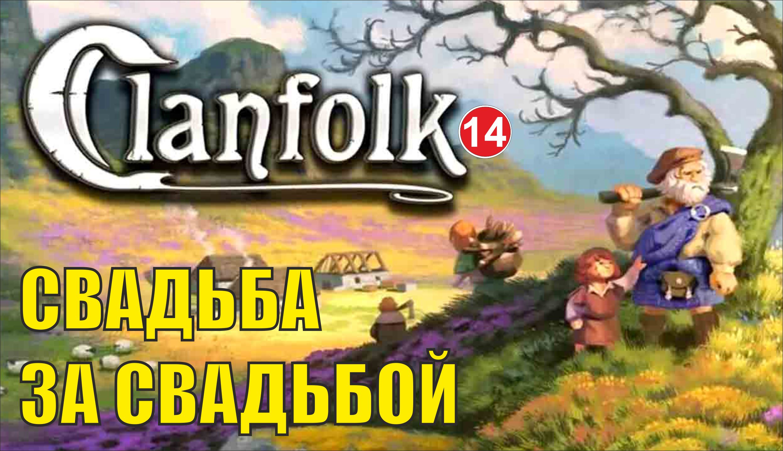 Clanfolk - Свадьба за свадьбой