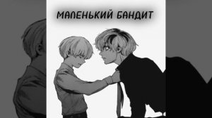 Маленький бандит-Кишлак